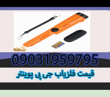 قیمت فلزیاب جی پی پوینتر