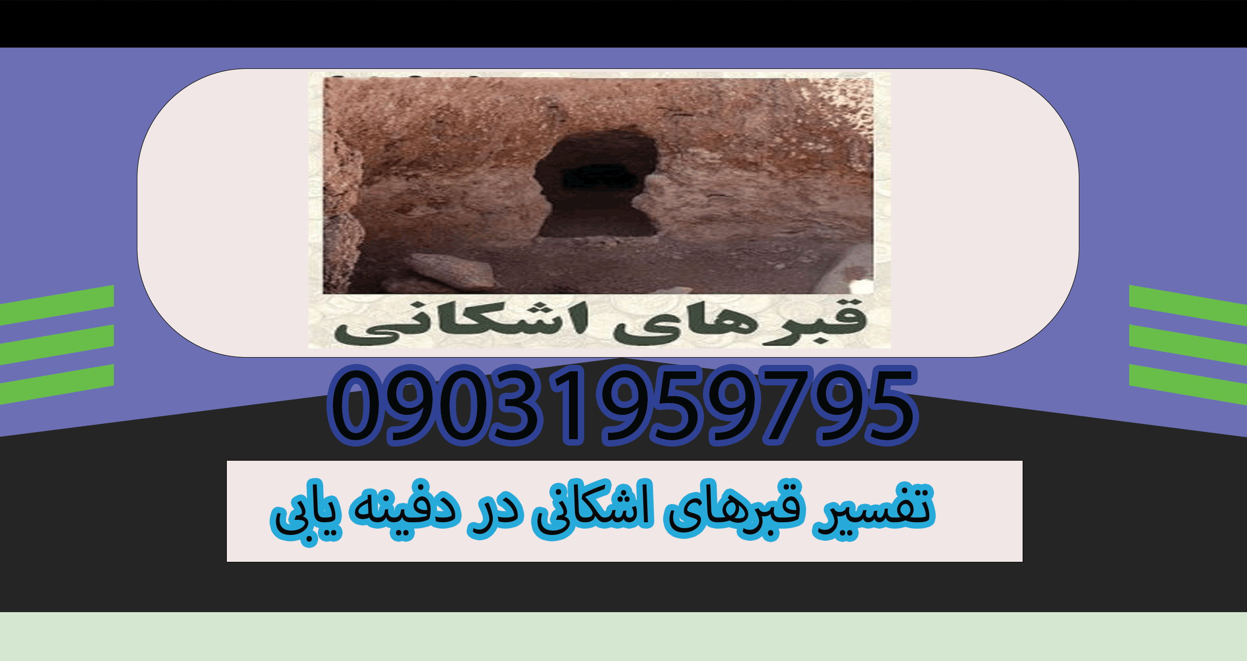 تفسیر قبرهای اشکانی در دفینه یابی