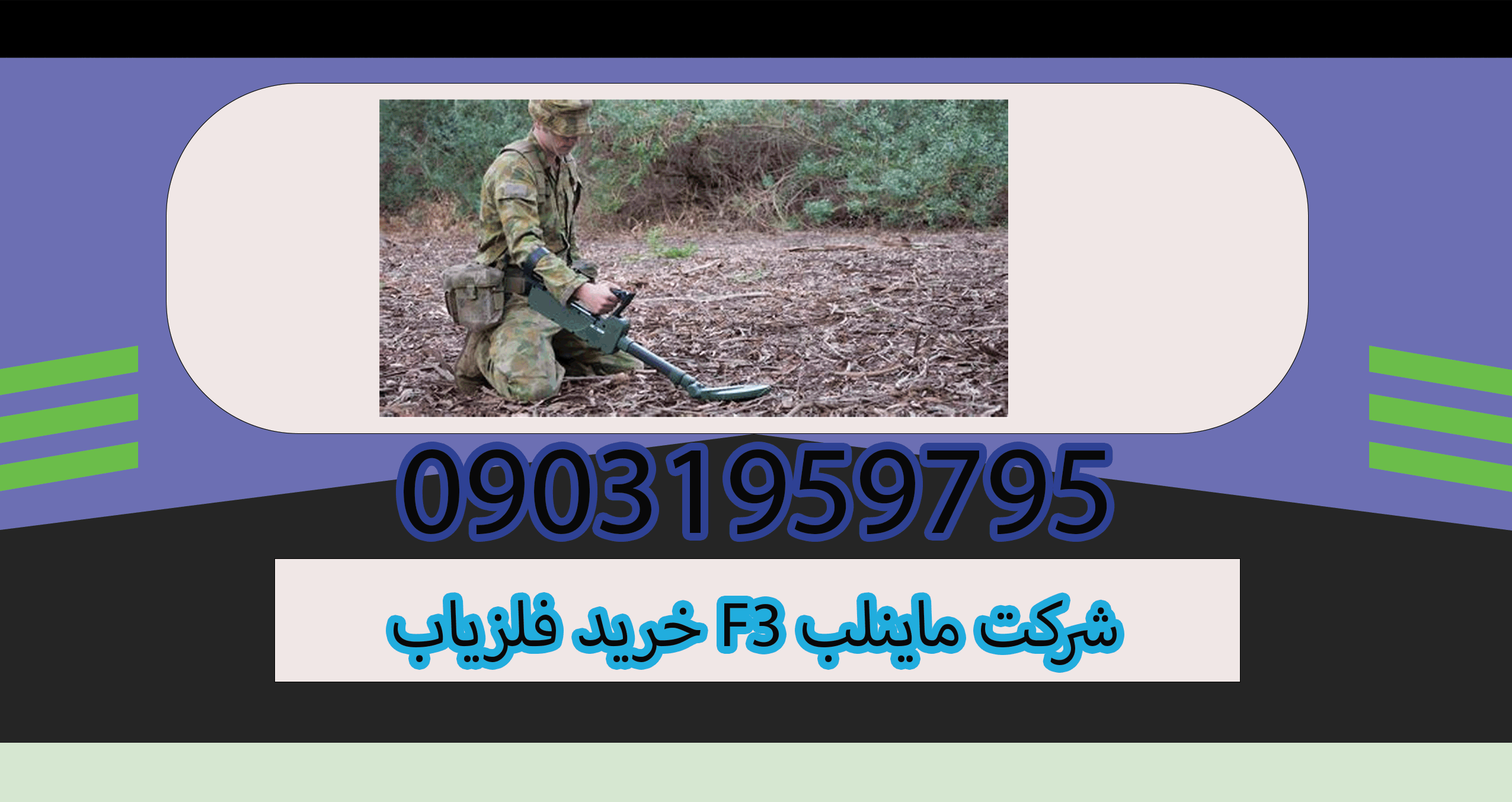 خرید فلزیاب F3 شرکت ماینلب