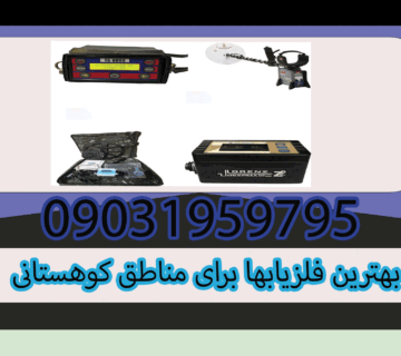 بهترین فلزیابها برای مناطق کوهستانی