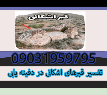 تفسیر قبرهای اشکانی در دفینه یابی