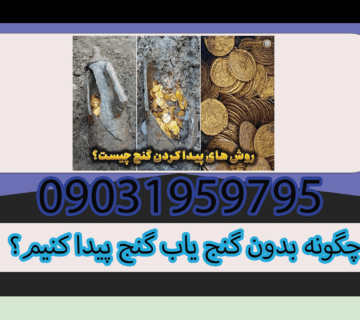 چگونه بدون گنج یاب گنج پیدا کنیم؟