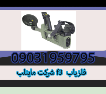 خرید فلزیاب F3 شرکت ماینلب