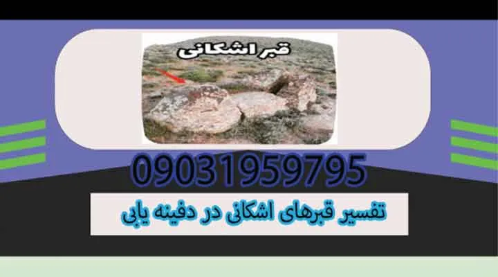 تفسیر قبرهای اشکانی در دفینه یابی