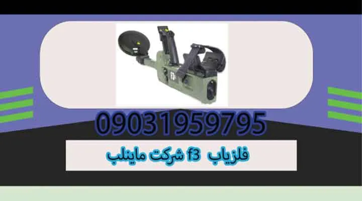 خرید فلزیاب F3 شرکت ماینلب