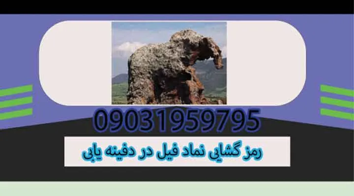 رمز گشایی نماد فیل در دفینه یابی