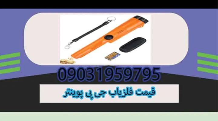 قیمت فلزیاب جی پی پوینتر