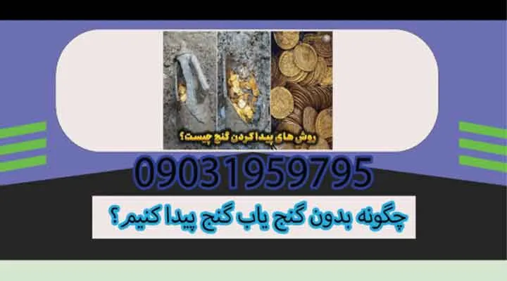 چگونه بدون گنج یاب گنج پیدا کنیم؟