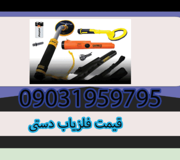 قیمت فلزیاب دستی