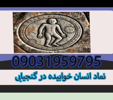 نماد انسان خوابیده در گنجیابی