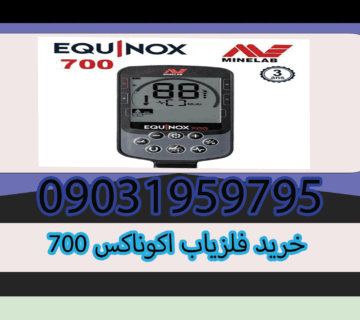 خرید فلزیاب اکوناکس 700