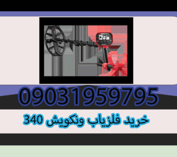 خرید فلزیاب ونکویش 340