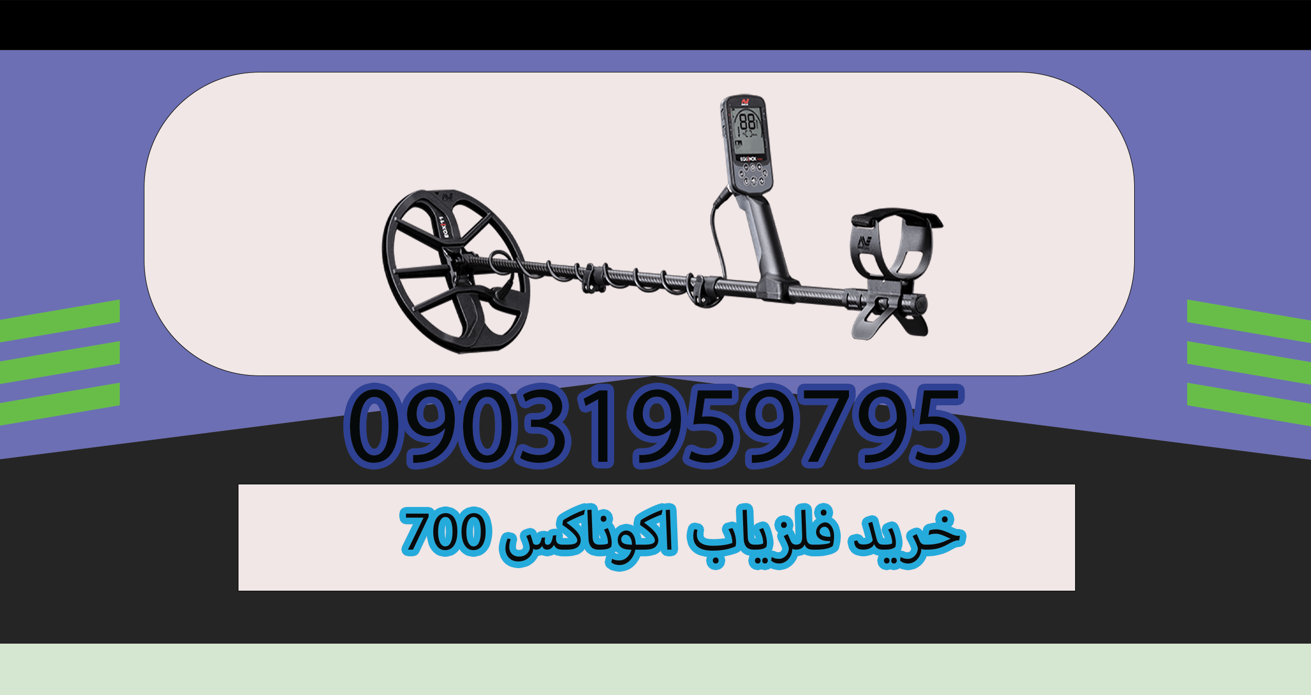 خرید فلزیاب اکوناکس 700