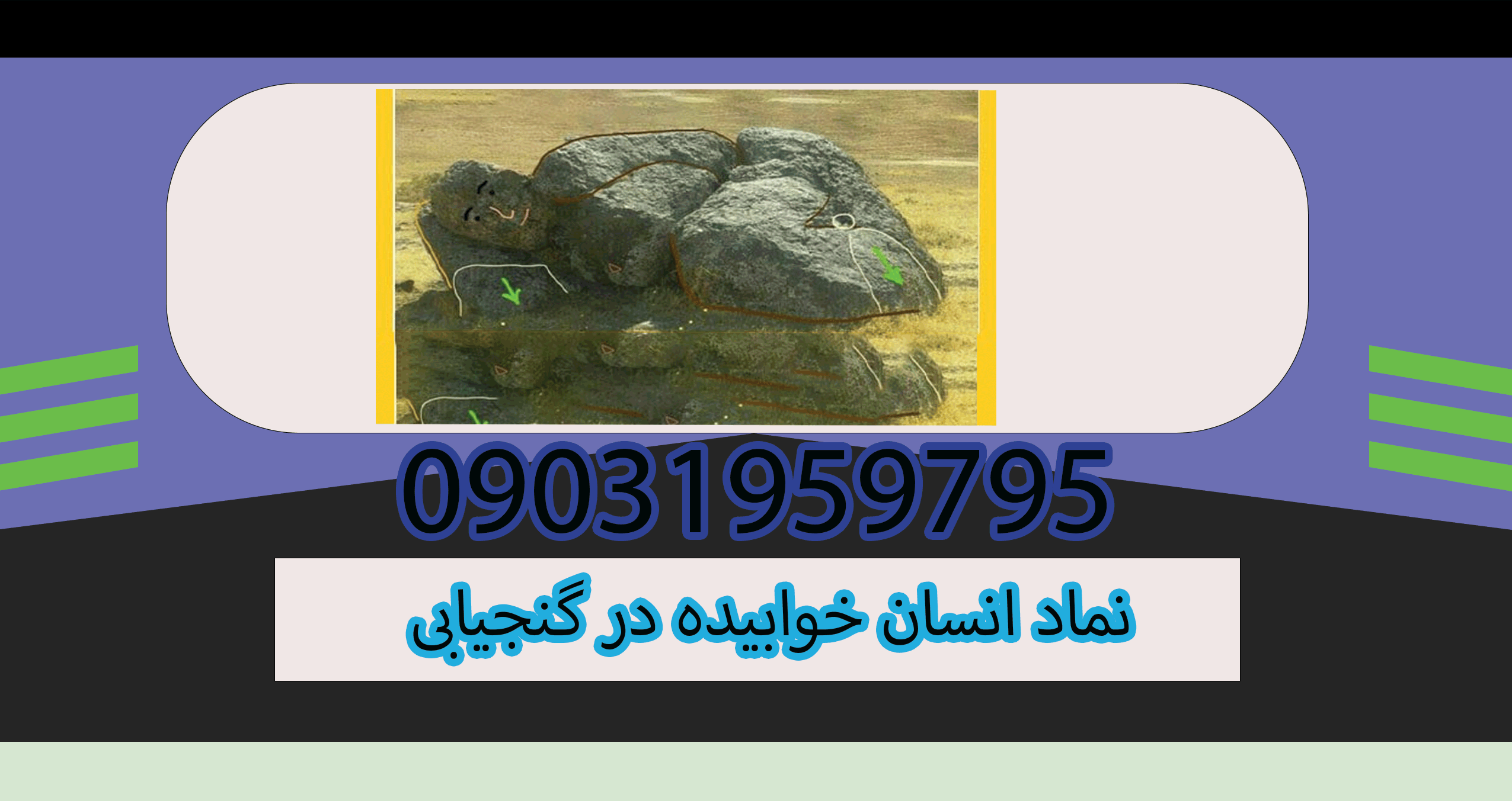 نماد انسان خوابیده در گنجیابی