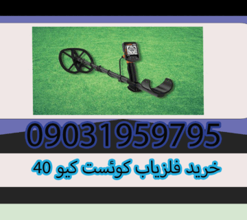 خرید فلزیاب کوئست کیو 40
