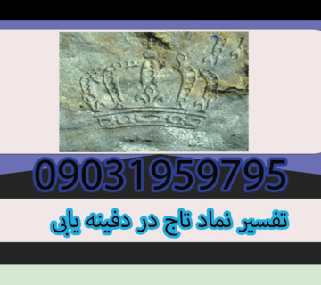 تفسیر نماد تاج در دفینه یابی