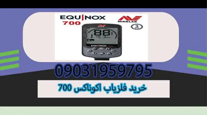 خرید فلزیاب اکوناکس 700