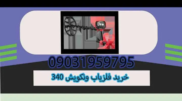 خرید فلزیاب ونکویش 340