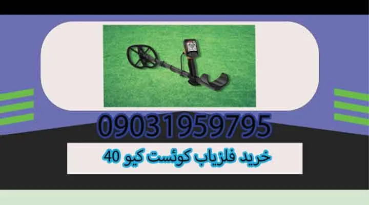 خرید فلزیاب کوئست کیو 40