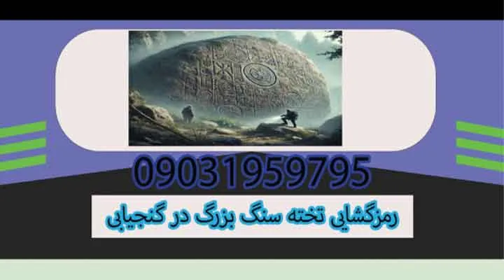 رمزگشایی تخته سنگ بزرگ در گنجیابی