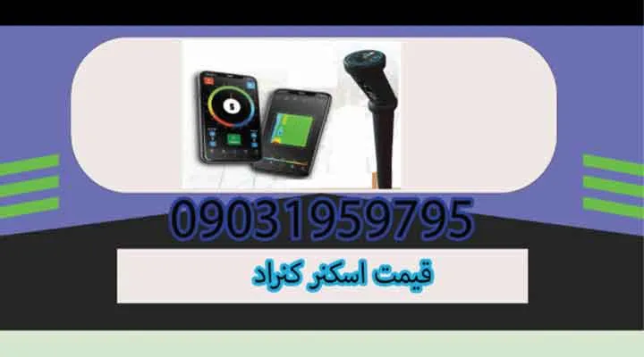 قیمت اسکنر کنراد