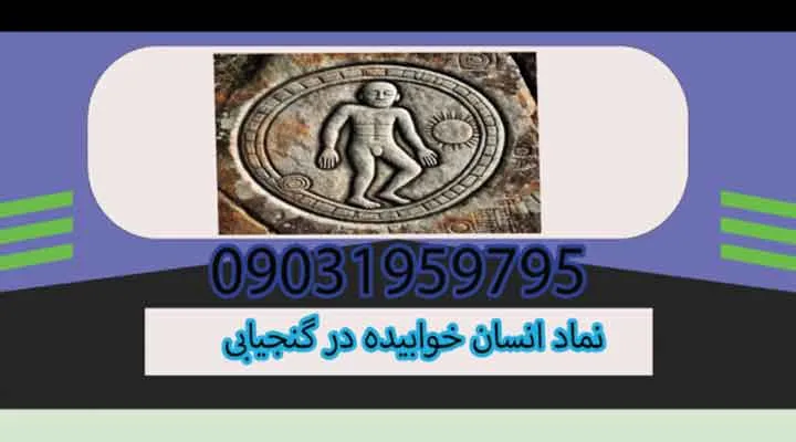 نماد انسان خوابیده در گنجیابی