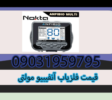قیمت فلزیاب آنفیبیو مولتی