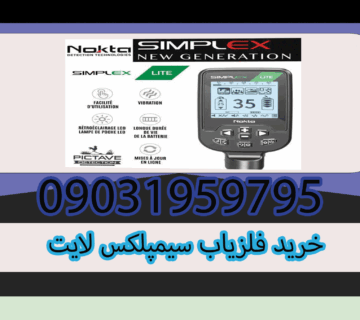 خرید فلزیاب سیمپلکس لایت