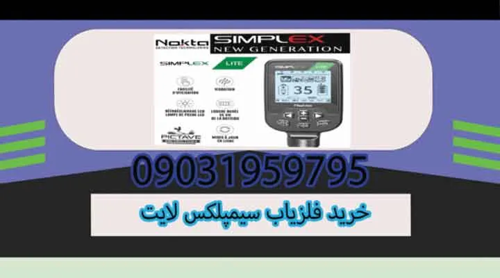 خرید فلزیاب سیمپلکس لایت