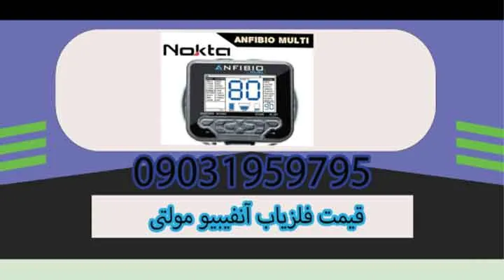 قیمت فلزیاب آنفیبیو مولتی