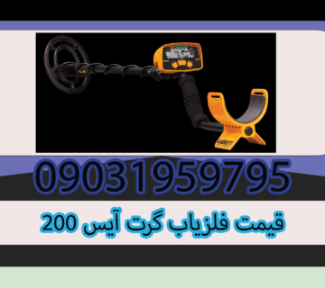 قیمت فلزیاب گرت آیس 200