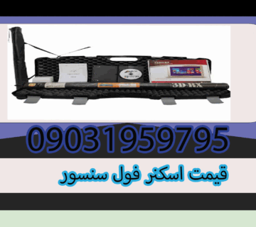 قیمت اسکنر فول سنسور
