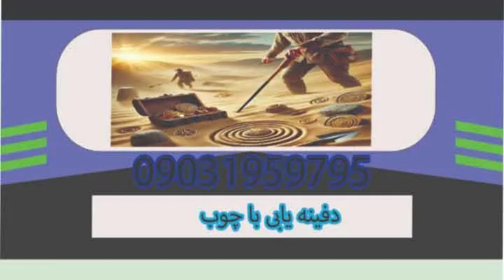 دفینه یابی با چوب