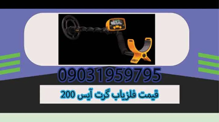 قیمت فلزیاب گرت آیس 200