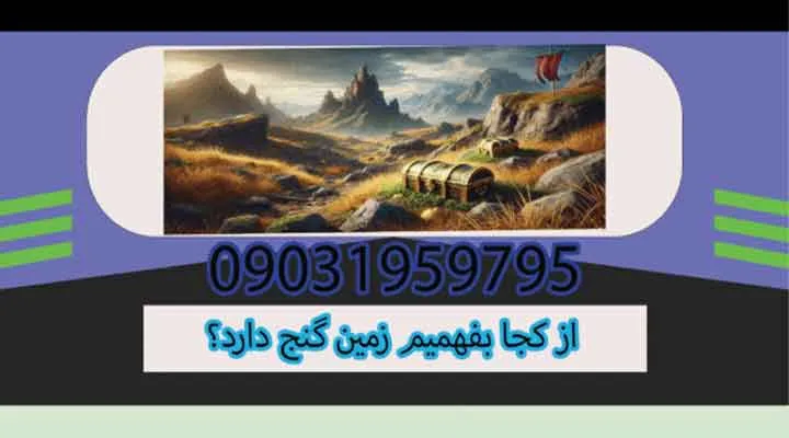 از کجا بفهمیم زمین گنج دارد؟