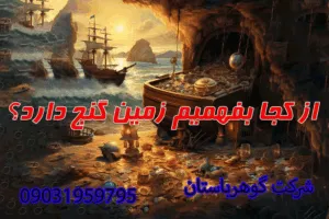 از کجا بفهمیم زمین گنج دارد؟