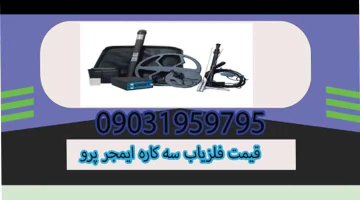 قیمت فلزیاب سه کاره ایمجر پرو