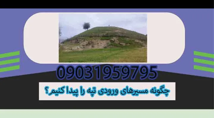 چگونه مسیرهای ورودی تپه را پیدا کنیم؟