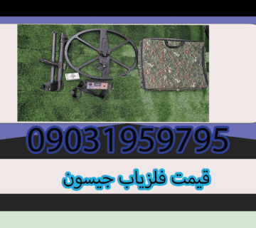 قیمت فلزیاب جیسون