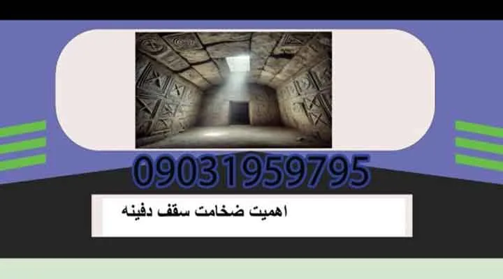 اهمیت ضخامت سقف دفینه