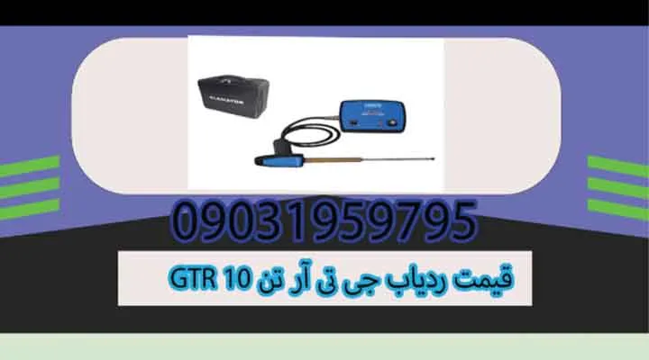 قیمت ردیاب GTR 10 جی تی آر تن