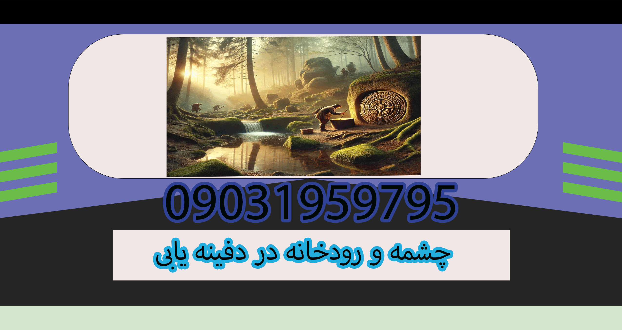 چشمه و رودخانه در دفینه یابی