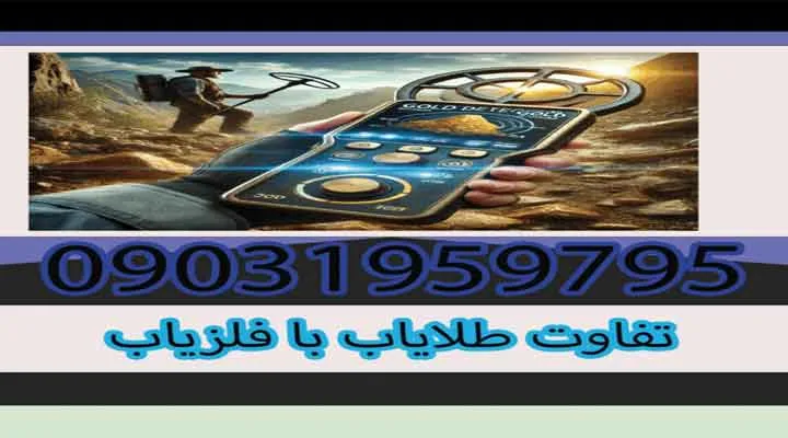 تفاوت طلایاب با فلزیاب