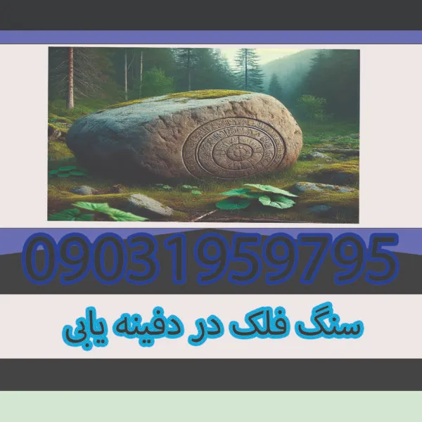 سنگ فلک در دفینه یابی