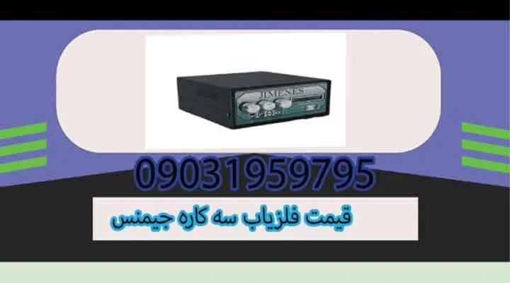 قیمت فلزیاب سه کاره جیمنس