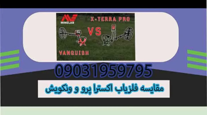 مقایسه فلزیاب اکسترا پرو و ونکویش