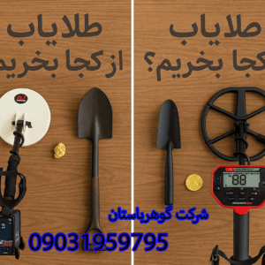 طلایاب را از کجا و چگونه بخریم؟