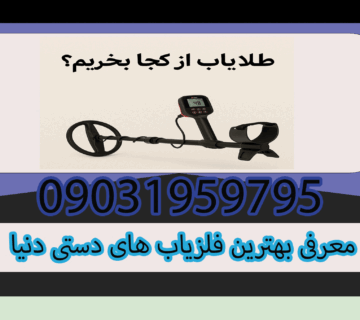 بهترین جا برای خرید طلایاب کجاست؟