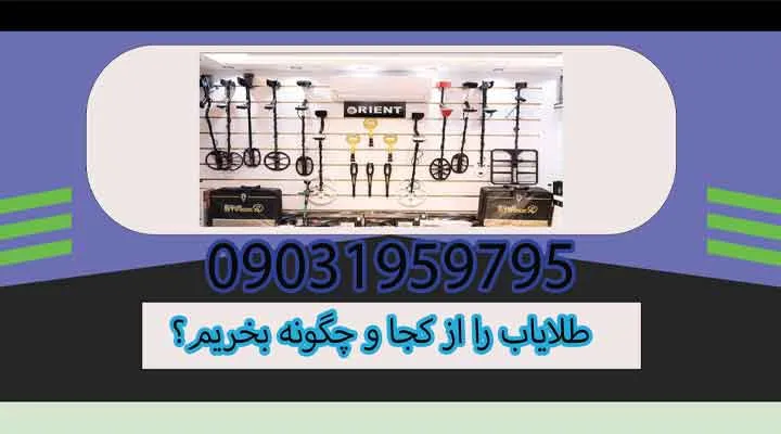 طلایاب را از کجا و چگونه بخریم؟