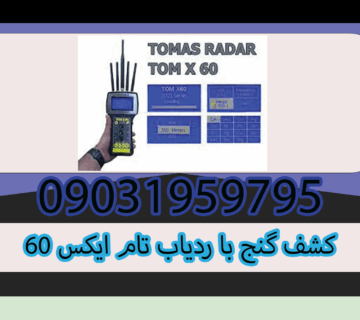کشف گنج با ردیاب تام ایکس ۶۰ 